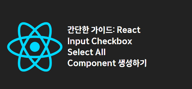 title_thumbnail(간단한 가이드: React Input Checkbox Select All Component 생성하기)