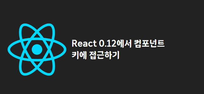 title_thumbnail(React 0.12에서 컴포넌트 키에 접근하기)