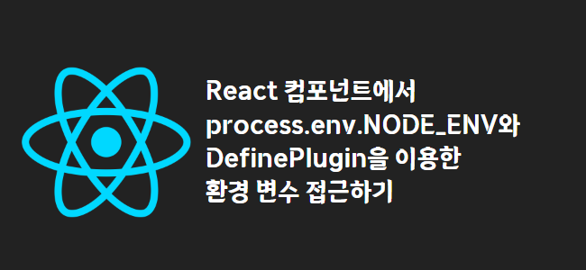 title_thumbnail(React 컴포넌트에서 process.env.NODE_ENV와 DefinePlugin을 이용한 환경 변수 접근하기)