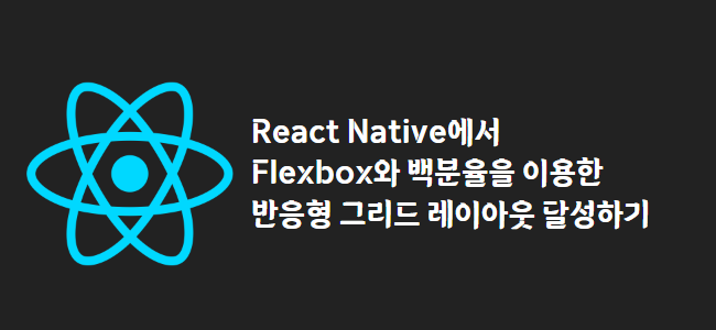 title_thumbnail(React Native에서 Flexbox와 백분율을 이용한 반응형 그리드 레이아웃 달성하기)
