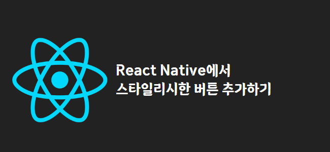 title_thumbnail(React Native에서 스타일리시한 버튼 추가하기)