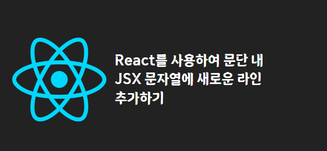title_thumbnail(React를 사용하여 문단 내 JSX 문자열에 새로운 라인 추가하기)