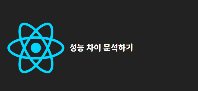 title_thumbnail(성능 차이 분석하기)