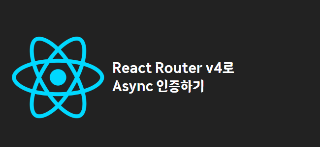 title_thumbnail(React Router v4로 Async 인증하기)