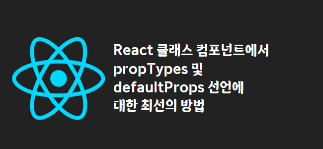 title_thumbnail(React 클래스 컴포넌트에서 propTypes 및 defaultProps 선언에 대한 최선의 방법)