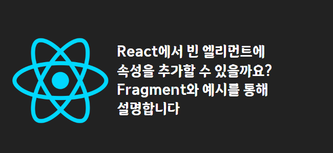 title_thumbnail(React에서 빈 엘리먼트에 속성을 추가할 수 있을까요? Fragment와 예시를 통해 설명합니다)