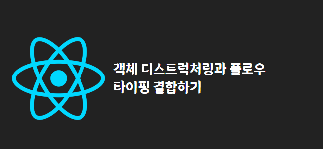 title_thumbnail(객체 디스트럭처링과 플로우 타이핑 결합하기)