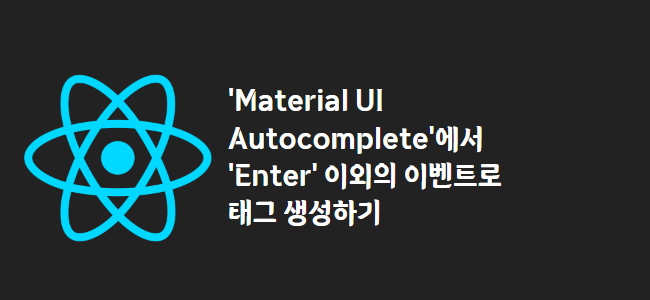 title_thumbnail('Material UI Autocomplete'에서 'Enter' 이외의 이벤트로 태그 생성하기)