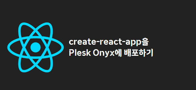 title_thumbnail(create-react-app을 Plesk Onyx에 배포하기)