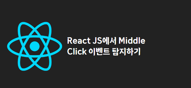 title_thumbnail(React JS에서 Middle Click 이벤트 탐지하기)