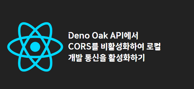 title_thumbnail(Deno Oak API에서 CORS를 비활성화하여 로컬 개발 통신을 활성화하기)