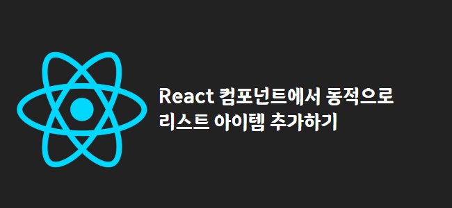 title_thumbnail(React 컴포넌트에서 동적으로 리스트 아이템 추가하기)