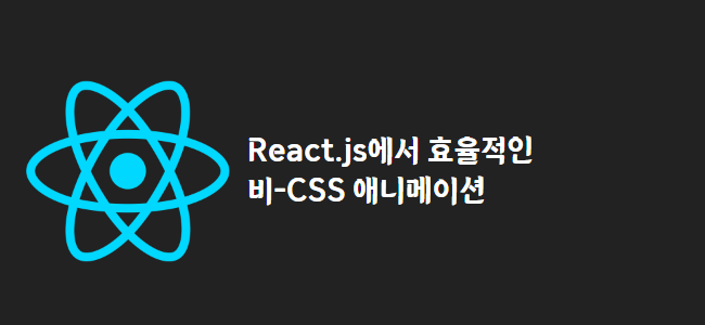 title_thumbnail(React.js에서 효율적인 비-CSS 애니메이션)
