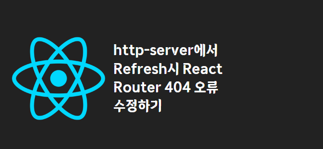 title_thumbnail(http-server에서 Refresh시 React Router 404 오류 수정하기)