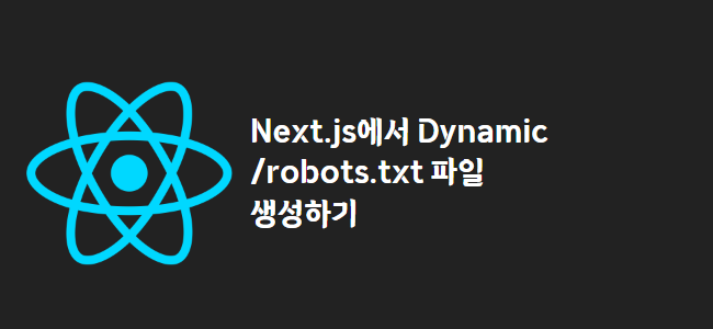 title_thumbnail(Next.js에서 Dynamic /robots.txt 파일 생성하기)