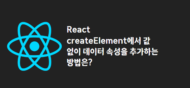 title_thumbnail(React createElement에서 값 없이 데이터 속성을 추가하는 방법은?)