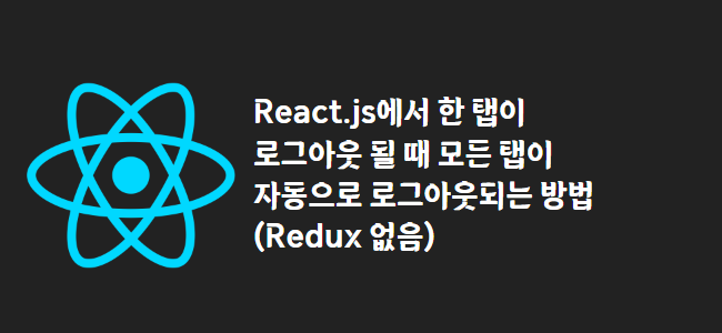 title_thumbnail(React.js에서 한 탭이 로그아웃 될 때 모든 탭이 자동으로 로그아웃되는 방법 (Redux 없음))