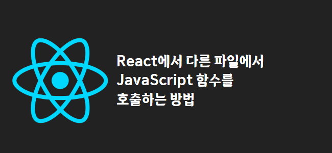 title_thumbnail(React에서 다른 파일에서 JavaScript 함수를 호출하는 방법)