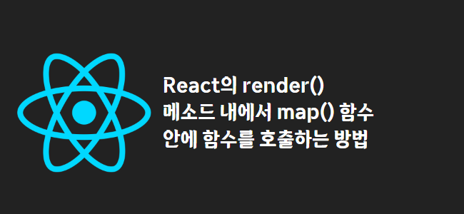 title_thumbnail(React의 render() 메소드 내에서 map() 함수 안에 함수를 호출하는 방법)