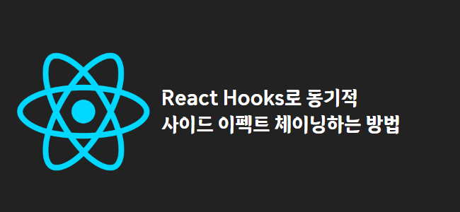 title_thumbnail(React Hooks로 동기적 사이드 이펙트 체이닝하는 방법)
