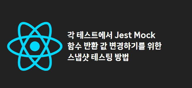 title_thumbnail(각 테스트에서 Jest Mock 함수 반환 값 변경하기를 위한 스냅샷 테스팅 방법)