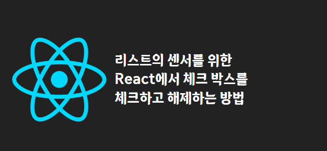 title_thumbnail(리스트의 센서를 위한 React에서 체크 박스를 체크하고 해제하는 방법)