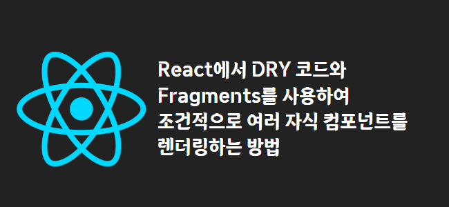 title_thumbnail(React에서 DRY 코드와 Fragments를 사용하여 조건적으로 여러 자식 컴포넌트를 렌더링하는 방법)