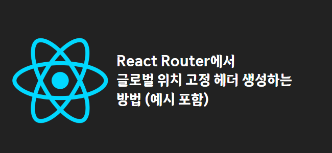 title_thumbnail(React Router에서 글로벌 위치 고정 헤더 생성하는 방법 (예시 포함))