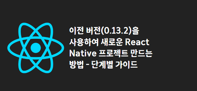 title_thumbnail(이전 버전(0.13.2)을 사용하여 새로운 React Native 프로젝트 만드는 방법 - 단계별 가이드)