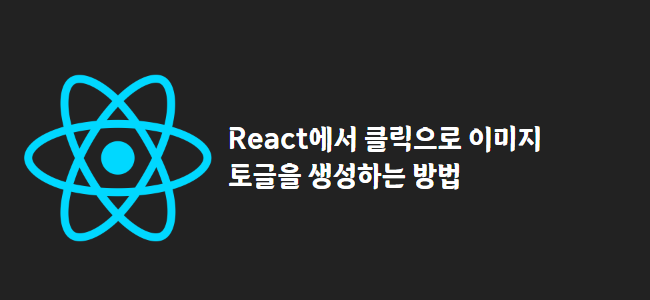 title_thumbnail(React에서 클릭으로 이미지 토글을 생성하는 방법)