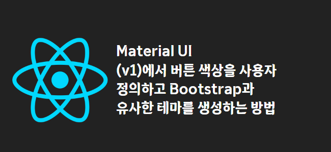 title_thumbnail(Material UI (v1)에서 버튼 색상을 사용자 정의하고 Bootstrap과 유사한 테마를 생성하는 방법)
