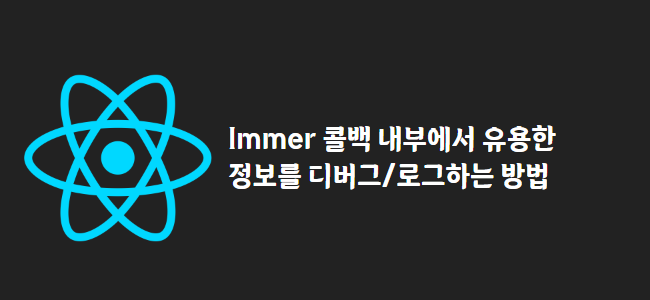 title_thumbnail(Immer 콜백 내부에서 유용한 정보를 디버그/로그하는 방법)