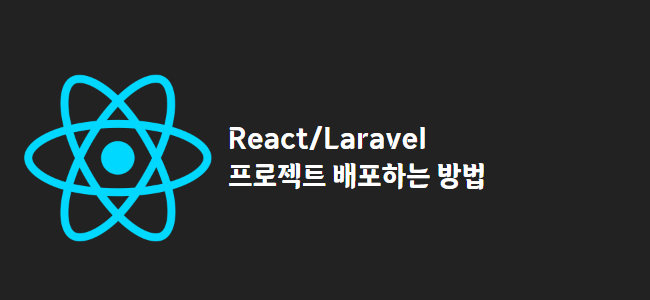 title_thumbnail(React/Laravel 프로젝트 배포하는 방법)