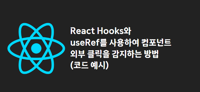 title_thumbnail(React Hooks와 useRef를 사용하여 컴포넌트 외부 클릭을 감지하는 방법 (코드 예시))