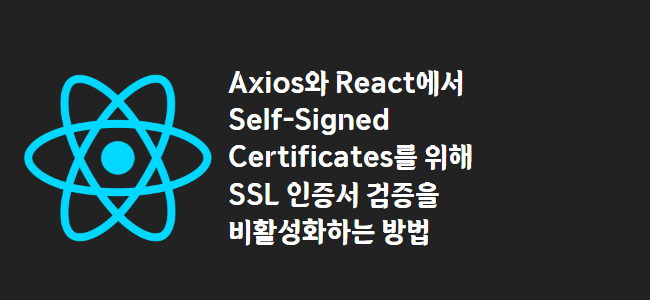 title_thumbnail(Axios와 React에서 Self-Signed Certificates를 위해 SSL 인증서 검증을 비활성화하는 방법)