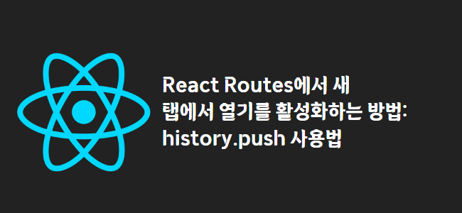 title_thumbnail(React Routes에서 새 탭에서 열기를 활성화하는 방법: history.push 사용법)