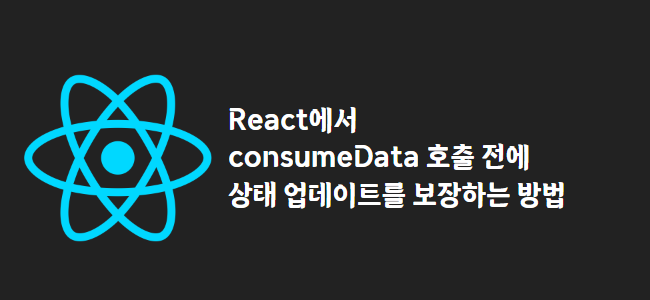 title_thumbnail(React에서 consumeData 호출 전에 상태 업데이트를 보장하는 방법)