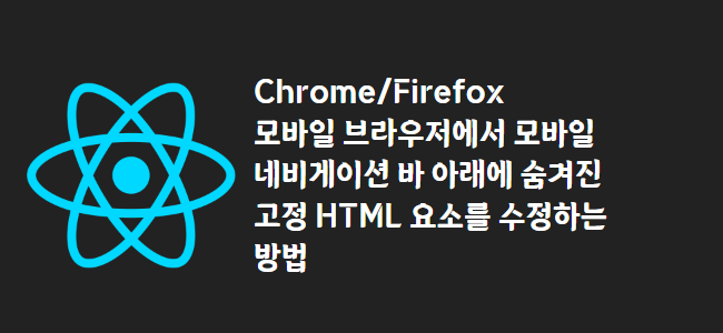title_thumbnail(Chrome/Firefox 모바일 브라우저에서 모바일 네비게이션 바 아래에 숨겨진 고정 HTML 요소를 수정하는 방법)
