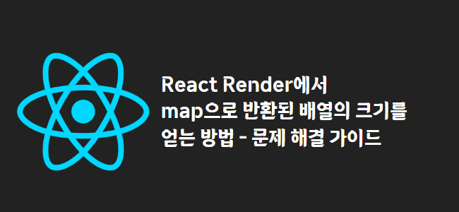 title_thumbnail(React Render에서 map으로 반환된 배열의 크기를 얻는 방법 - 문제 해결 가이드)