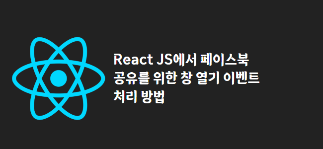 title_thumbnail(React JS에서 페이스북 공유를 위한 창 열기 이벤트 처리 방법)