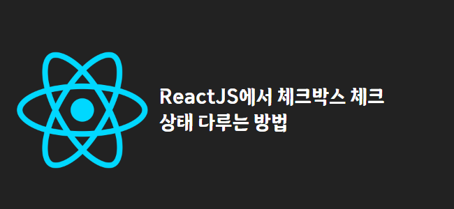 title_thumbnail(ReactJS에서 체크박스 체크 상태 다루는 방법)