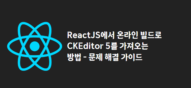 title_thumbnail(ReactJS에서 온라인 빌드로 CKEditor 5를 가져오는 방법 - 문제 해결 가이드)