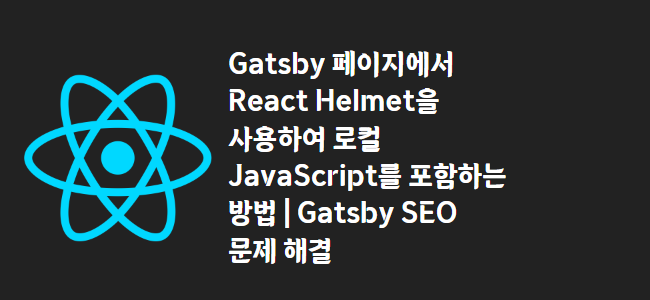 title_thumbnail(Gatsby 페이지에서 React Helmet을 사용하여 로컬 JavaScript를 포함하는 방법 | Gatsby SEO 문제 해결)
