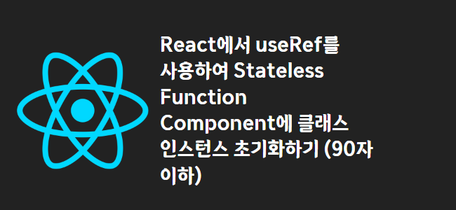 title_thumbnail(React에서 useRef를 사용하여 Stateless Function Component에 클래스 인스턴스 초기화하기 (90자 이하))