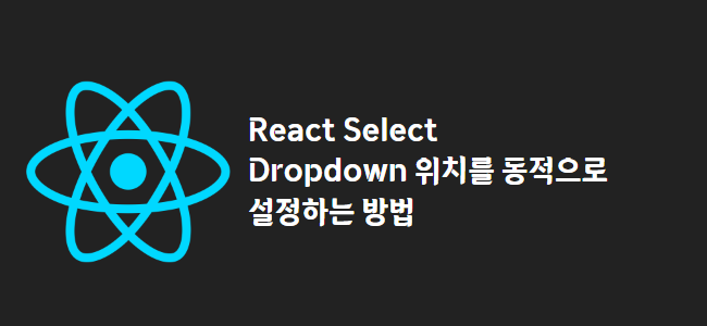 title_thumbnail(React Select Dropdown 위치를 동적으로 설정하는 방법)