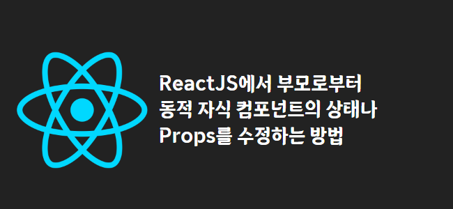 title_thumbnail(ReactJS에서 부모로부터 동적 자식 컴포넌트의 상태나 Props를 수정하는 방법)