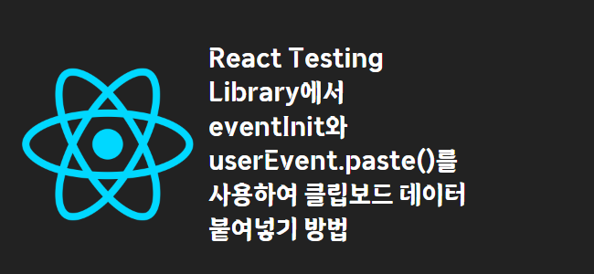title_thumbnail(React Testing Library에서 eventInit와 userEvent.paste()를 사용하여 클립보드 데이터 붙여넣기 방법)