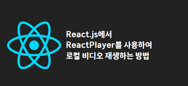 title_thumbnail(React.js에서 ReactPlayer를 사용하여 로컬 비디오 재생하는 방법)