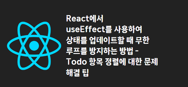 title_thumbnail(React에서 useEffect를 사용하여 상태를 업데이트할 때 무한 루프를 방지하는 방법 - Todo 항목 정렬에 대한 문제 해결 팁)