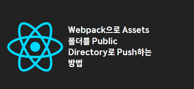 title_thumbnail(Webpack으로 Assets 폴더를 Public Directory로 Push하는 방법)